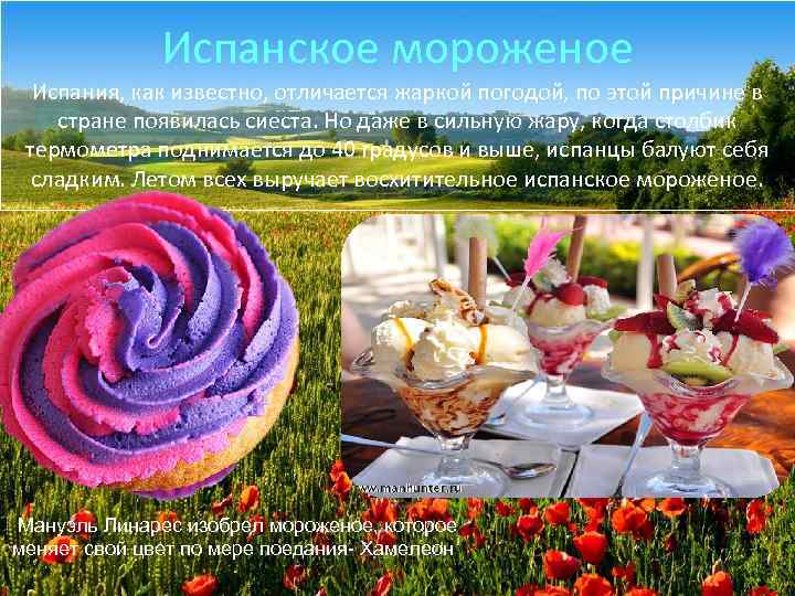 Испанское мороженое Испания, как известно, отличается жаркой погодой, по этой причине в стране появилась
