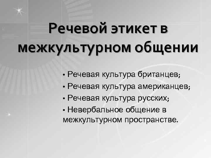 Речевой этикет в межкультурном общении Речевая культура британцев; • Речевая культура американцев; • Речевая