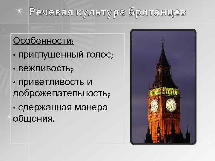 Речевая культура британцев Особенности: • приглушенный голос; • вежливость; • приветливость и доброжелательность; •