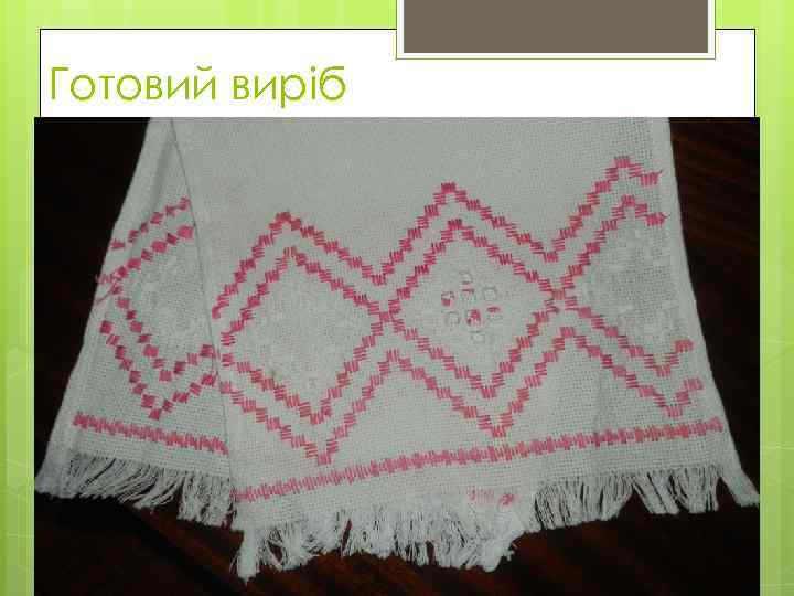 Готовий виріб 