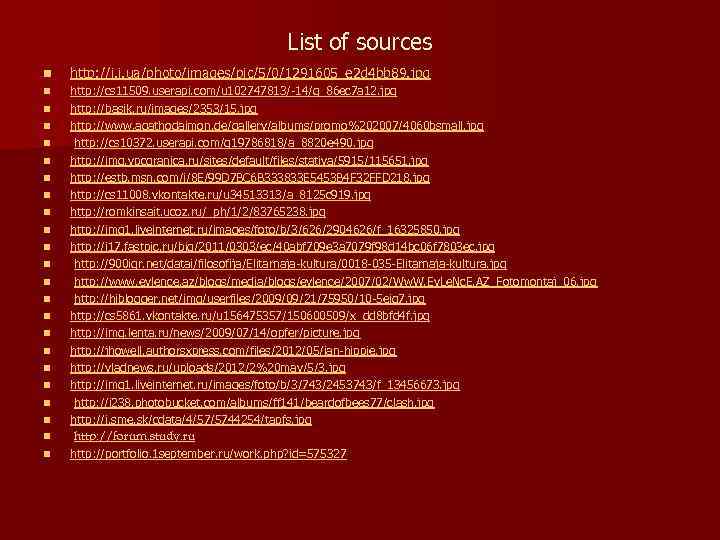 List of sources n http: //i. i. ua/photo/images/pic/5/0/1291605_e 2 d 4 bb 89. jpg