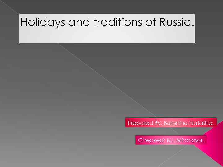 Holidays and traditions of Russia. Prepared By: Boronina Natasha. Checked: N. I. Mironova. 