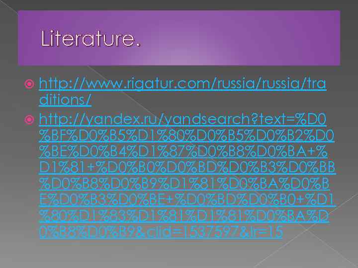 Literature. http: //www. rigatur. com/russia/tra ditions/ http: //yandex. ru/yandsearch? text=%D 0 %BF%D 0%B 5%D