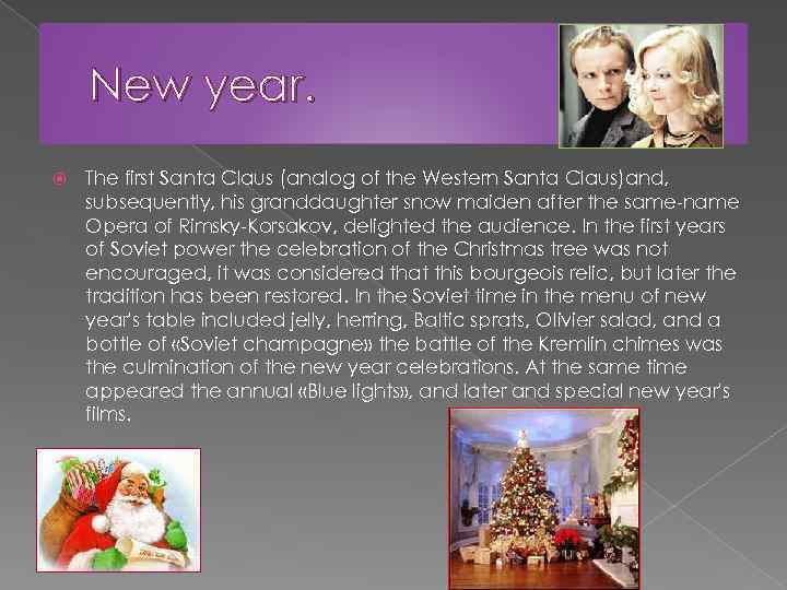 New year. The first Santa Claus (analog of the Western Santa Claus)and, subsequently, his