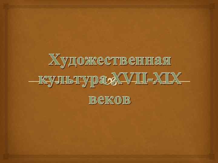 Художественная культура XVII-XIX веков 