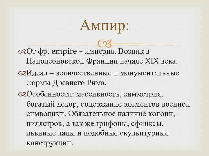 Ампир: Возник в От фр. empire – империя. Наполеоновской Франции начале XIX века. Идеал