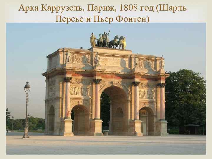 Арка Каррузель, Париж, 1808 год (Шарль Персье и Пьер Фонтен) 