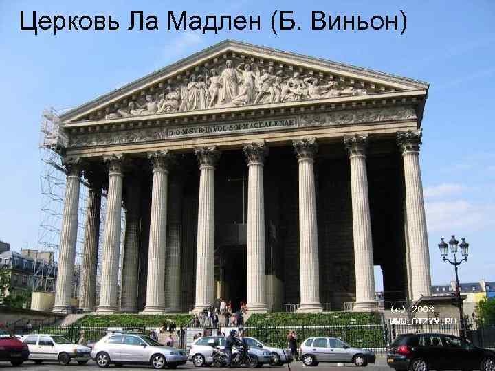 Церковь Ла Мадлен (Б. Виньон) 