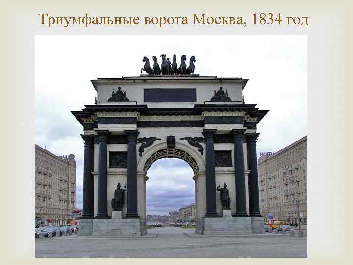 Триумфальные ворота Москва, 1834 год 
