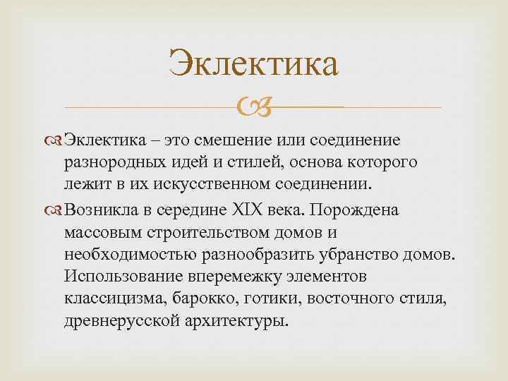 Эклектика – это смешение или соединение разнородных идей и стилей, основа которого лежит в