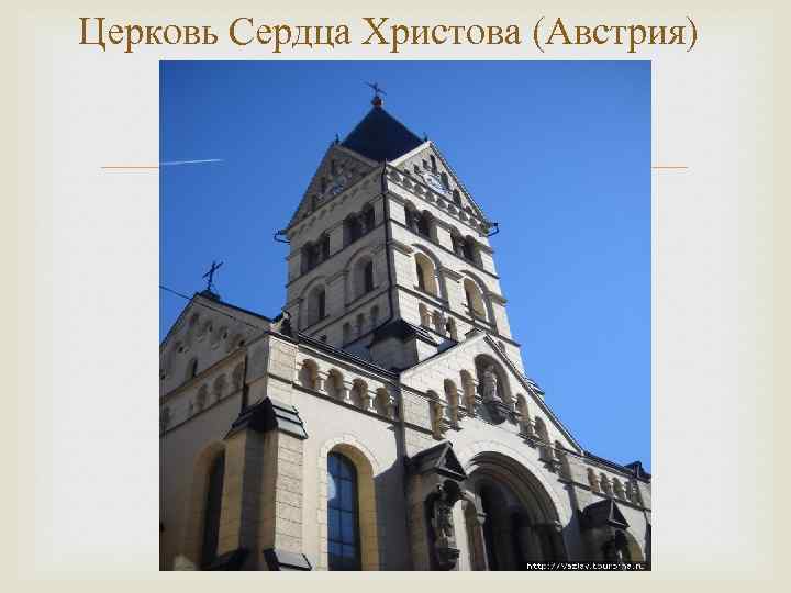 Церковь Сердца Христова (Австрия) 