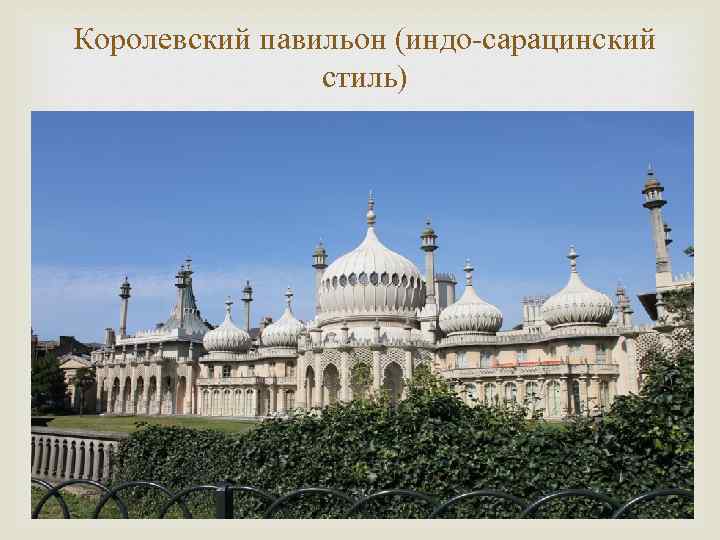 Королевский павильон (индо-сарацинский стиль) 