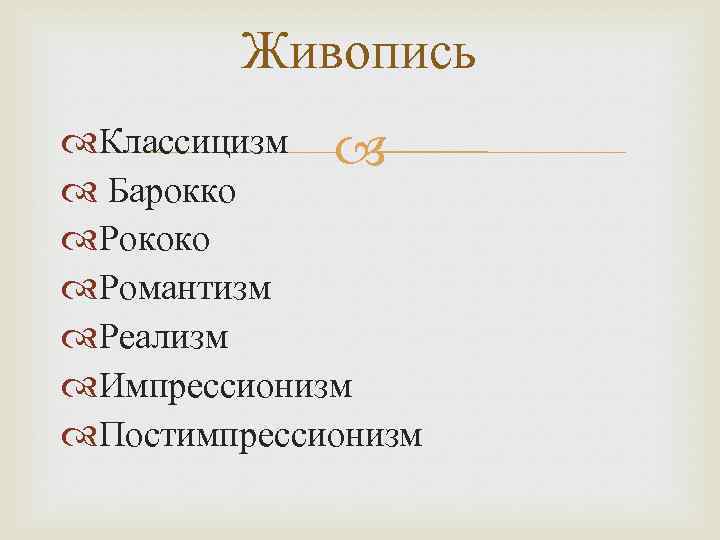 Живопись Классицизм Барокко Рококо Романтизм Реализм Импрессионизм Постимпрессионизм 