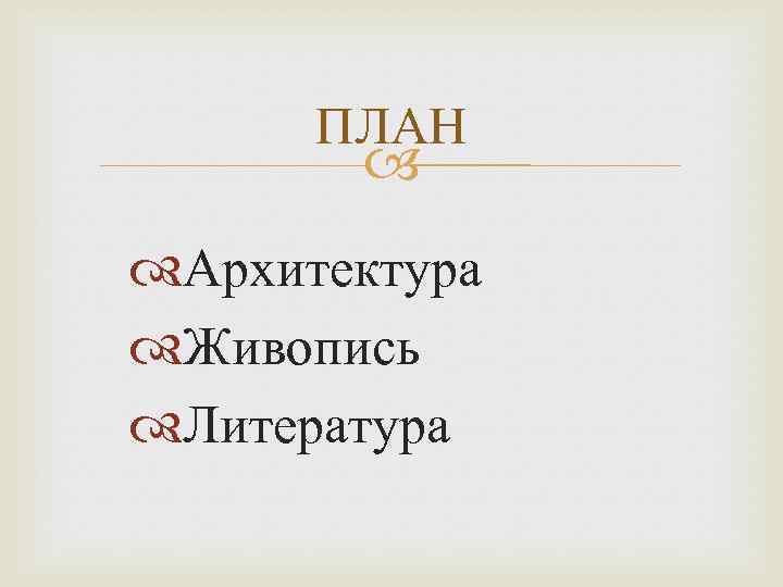 ПЛАН Архитектура Живопись Литература 