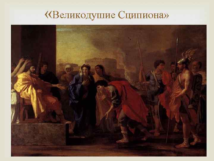  «Великодушие Сципиона» 