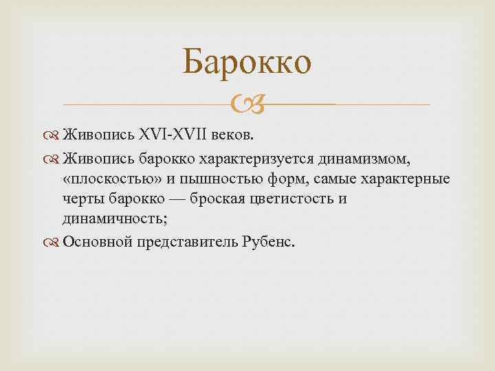 Барокко Живопись XVI-XVII веков. Живопись барокко характеризуется динамизмом, «плоскостью» и пышностью форм, самые характерные