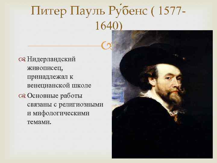 Питер Пауль Ру бенс ( 15771640) Нидерландский живописец, принадлежал к венецианской школе Основные работы