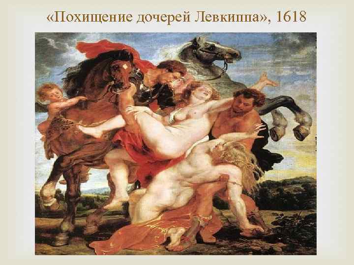  «Похищение дочерей Левкиппа» , 1618 
