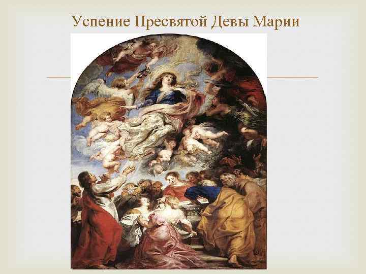 Успение Пресвятой Девы Марии 