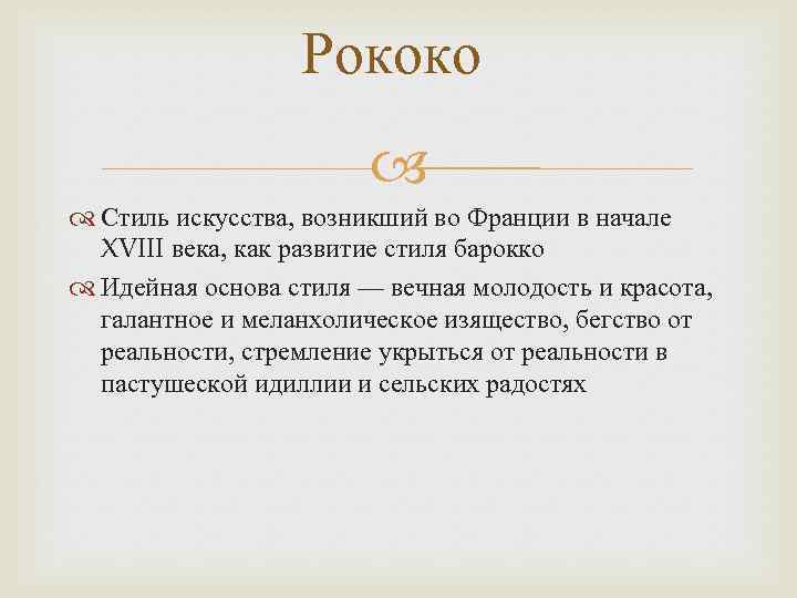 Рококо Стиль искусства, возникший во Франции в начале XVIII века, как развитие стиля барокко
