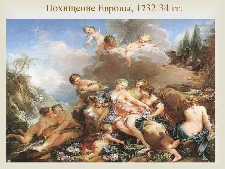 Похищение Европы, 1732 -34 гг. 