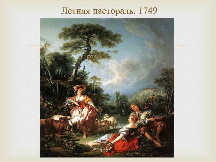 Летняя пастораль, 1749 
