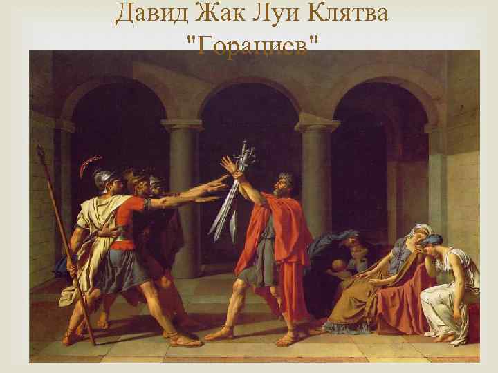 Давид Жак Луи Клятва 