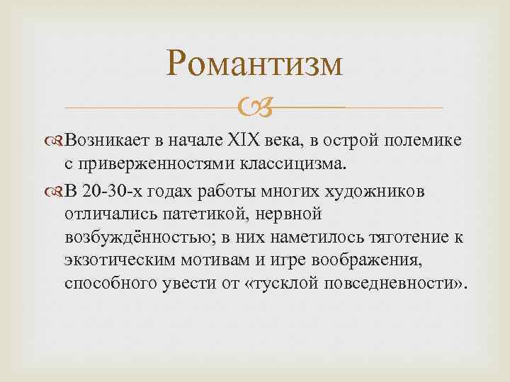 Романтизм Возникает в начале XIX века, в острой полемике с приверженностями классицизма. В 20