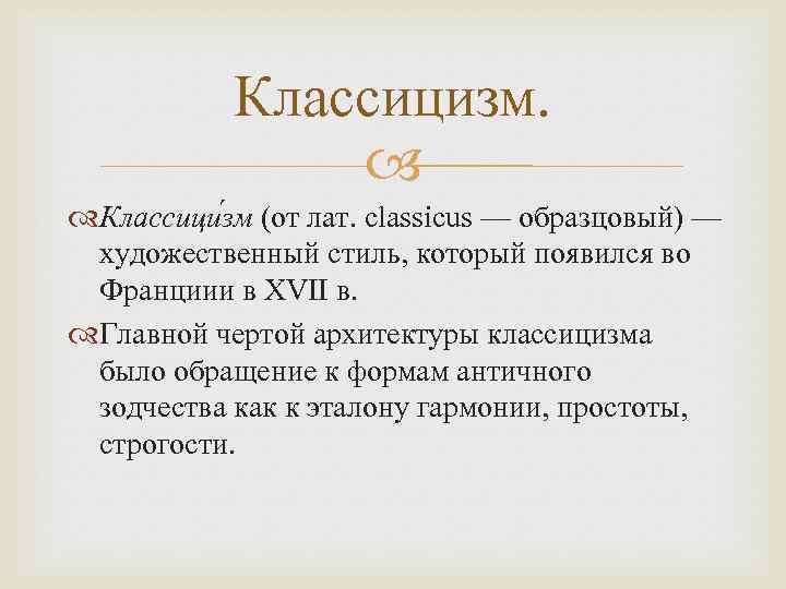 Классицизм. Классици зм (от лат. classicus — образцовый) — художественный стиль, который появился во