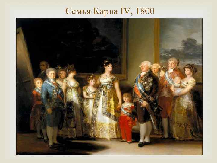 Семья Карла IV, 1800 