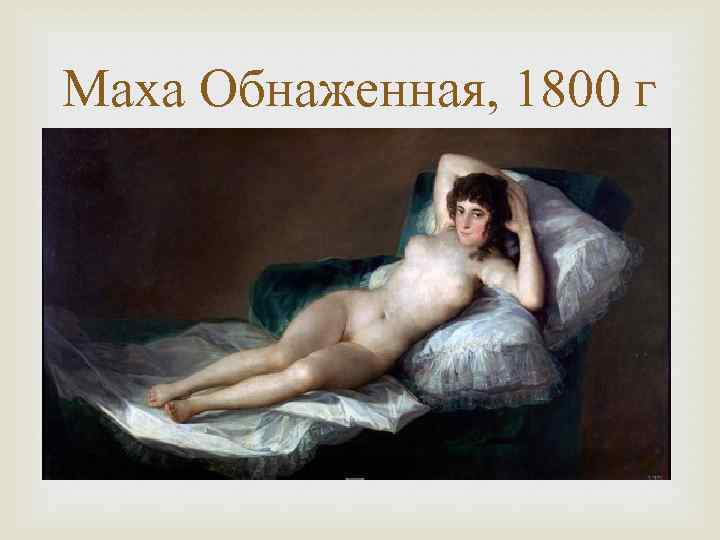 Маха Обнаженная, 1800 г 