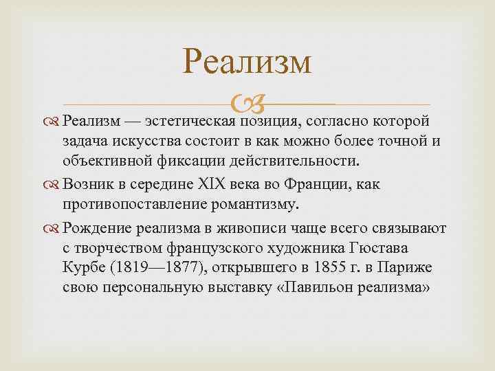 Эстетическая программа. Эстетика реализма. Эстетические принципы реализма 19 века. Основные принципы эстетики реализма. Эстетика реализма основные принципы.