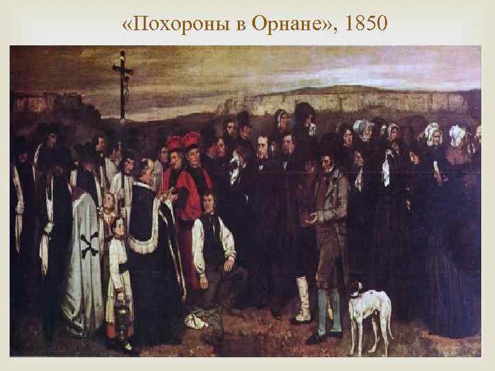  «Похороны в Орнане» , 1850 