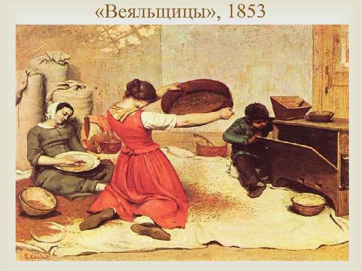  «Веяльщицы» , 1853 