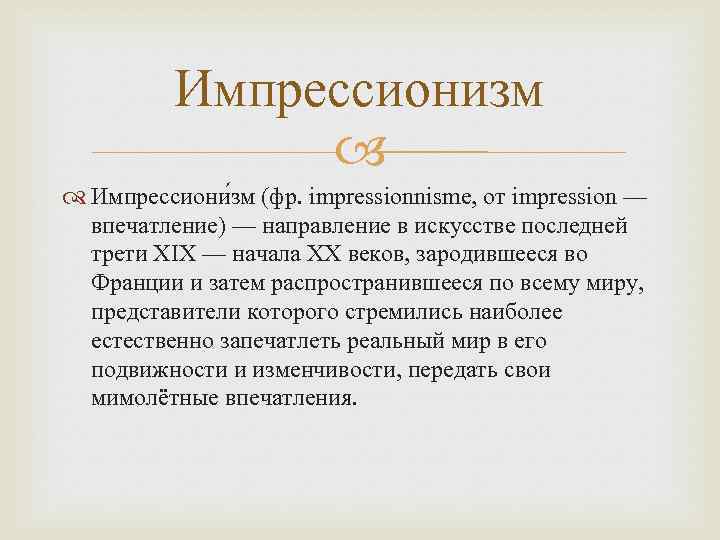 Импрессионизм Импрессиони зм (фр. impressionnisme, от impression — впечатление) — направление в искусстве последней