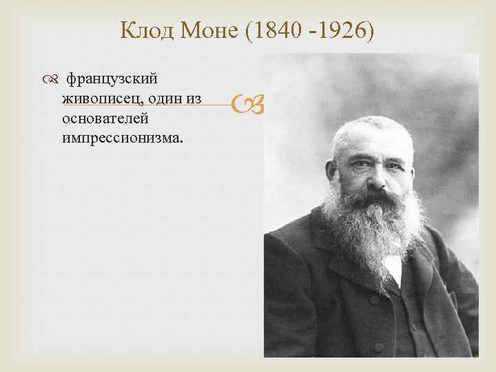 Клод Моне (1840 -1926) французский живописец, один из основателей импрессионизма. 