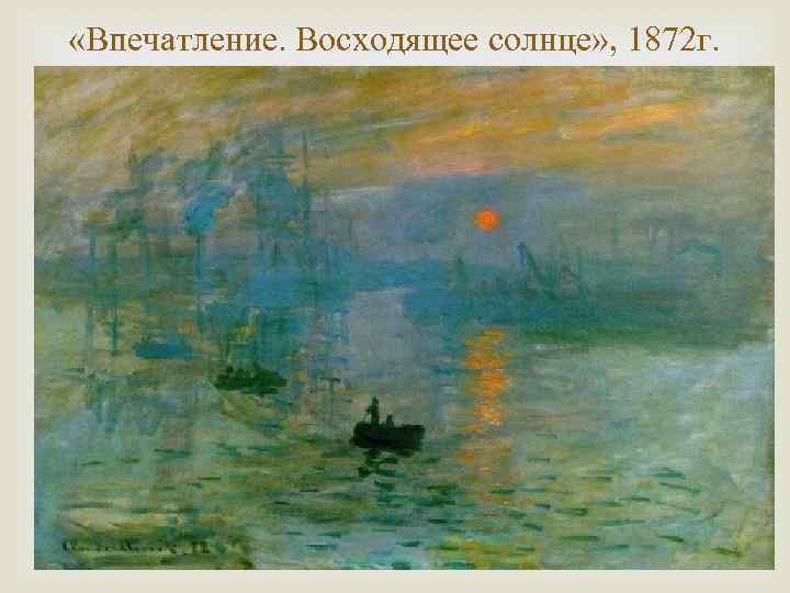  «Впечатление. Восходящее солнце» , 1872 г. 