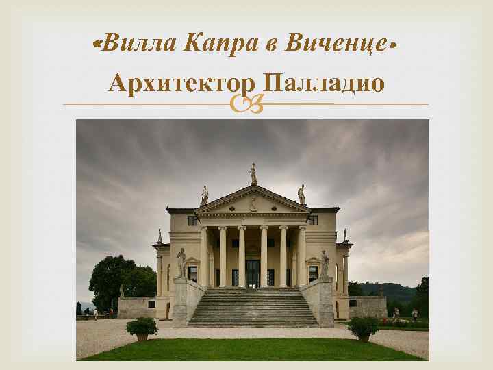  «Вилла Капра в Виченце» Архитектор Палладио 