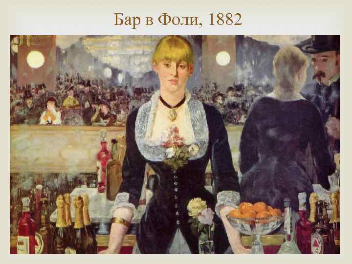 Бар в Фоли, 1882 