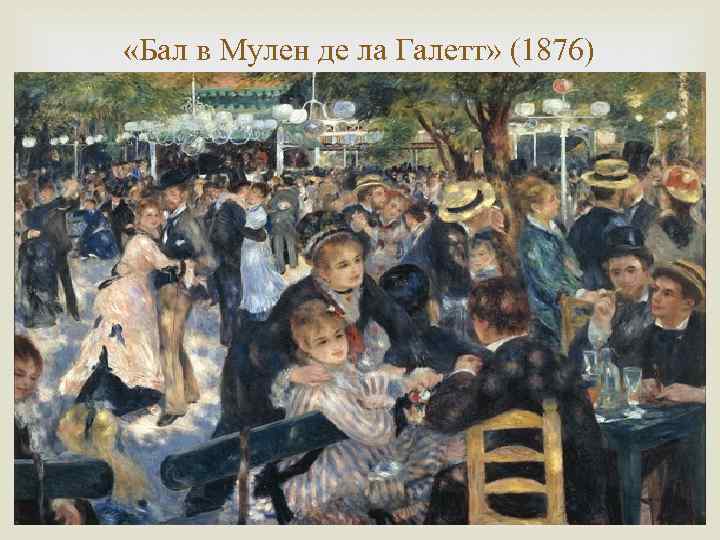  «Бал в Мулен де ла Галетт» (1876) 