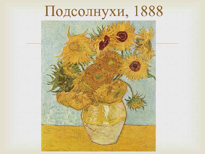 Подсолнухи, 1888 