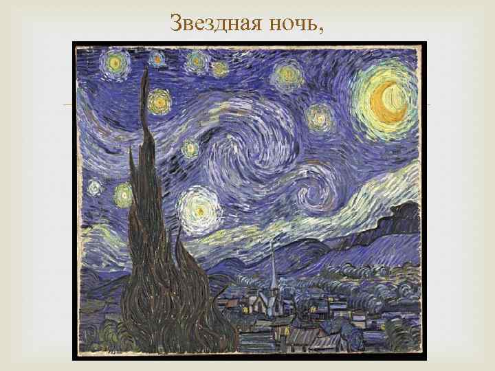 Звездная ночь, 