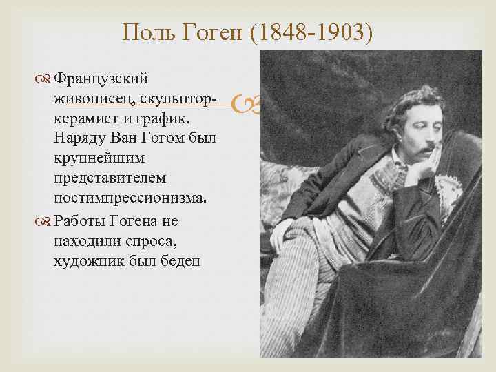 Поль Гоген (1848 -1903) Французский живописец, скульпторкерамист и график. Наряду Ван Гогом был крупнейшим