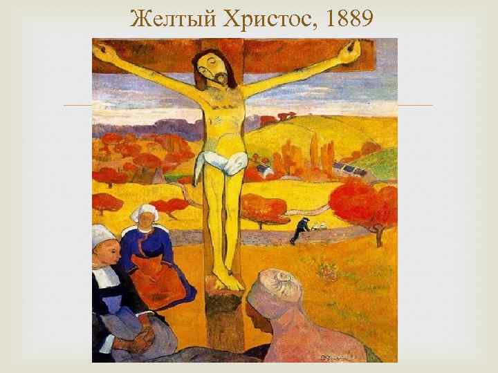 Желтый Христос, 1889 