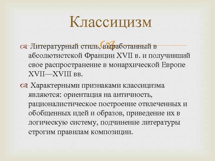 Классицизм Литературный стиль, выработанный в абсолютистской Франции XVII в. и получивший свое распространение в