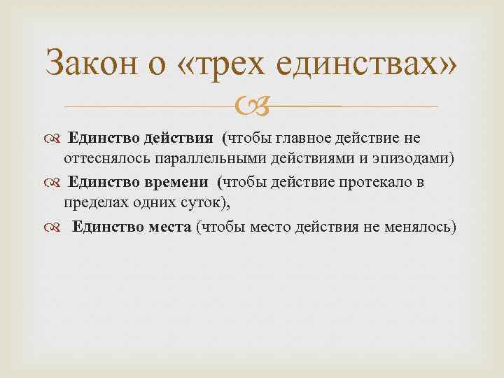 Закон о «трех единствах» Единство действия (чтобы главное действие не оттеснялось параллельными действиями и