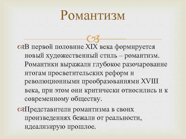Романтизм века формируется В первой половине XIX новый художественный стиль – романтизм. Романтики выражали