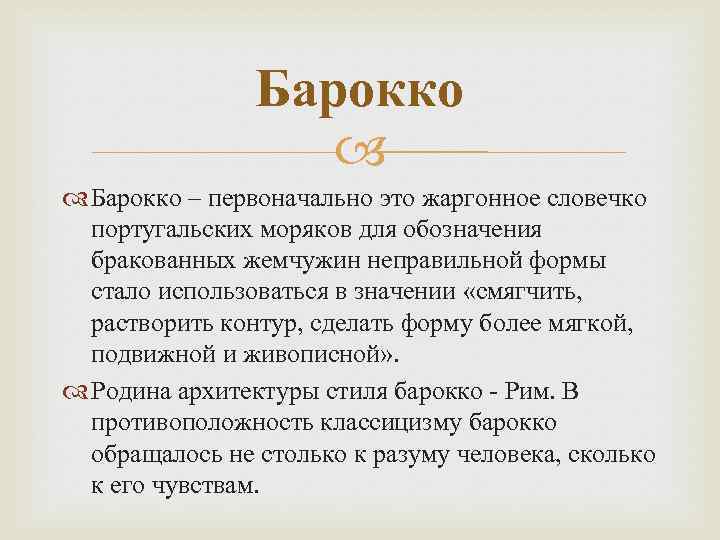 Барокко – первоначально это жаргонное словечко португальских моряков для обозначения бракованных жемчужин неправильной формы