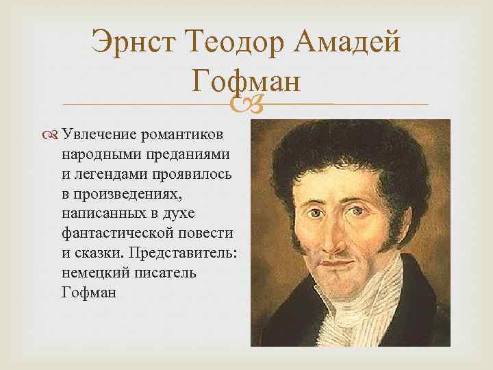 Эрнст Теодор Амадей Гофман Увлечение романтиков народными преданиями и легендами проявилось в произведениях, написанных