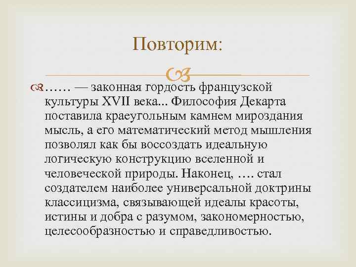 Повторим: французской …… — законная гордость культуры XVII века. . . Философия Декарта поставила